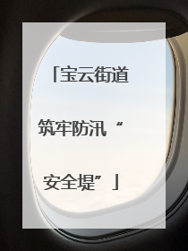 宝云街道筑牢防汛“安全堤”