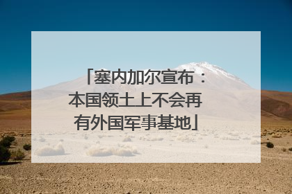 塞内加尔宣布：本国领土上不会再有外国军事基地