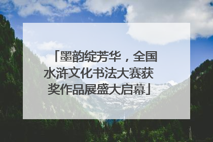 墨韵绽芳华，全国水浒文化书法大赛获奖作品展盛大启幕
