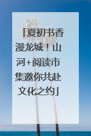 夏初书香漫龙城！山河+阅读市集邀你共赴文化之约