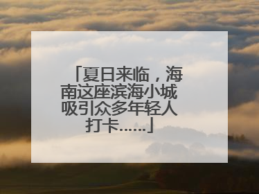 夏日来临，海南这座滨海小城吸引众多年轻人打卡……