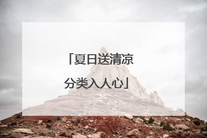 夏日送清凉 分类入人心