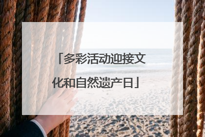 多彩活动迎接文化和自然遗产日