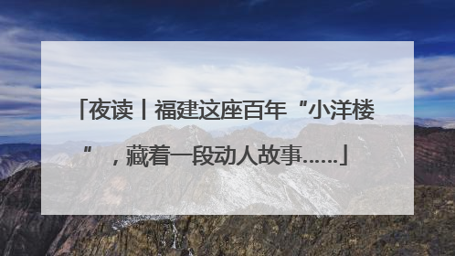 夜读丨福建这座百年“小洋楼”，藏着一段动人故事……
