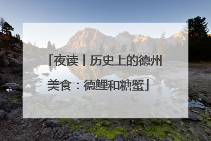 夜读丨历史上的德州美食：德鲤和糖蟹