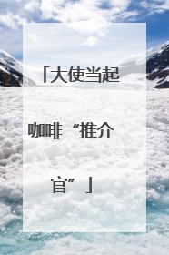 大使当起咖啡“推介官”