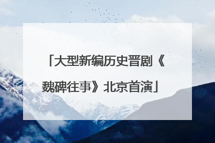 大型新编历史晋剧《魏碑往事》北京首演
