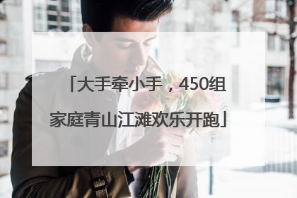 大手牵小手，450组家庭青山江滩欢乐开跑