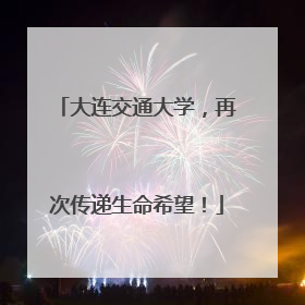 大连交通大学，再次传递生命希望！