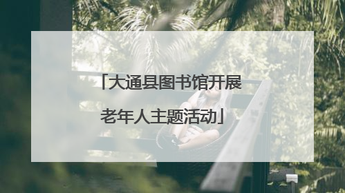 大通县图书馆开展老年人主题活动