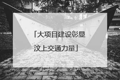 大项目建设彰显汶上交通力量