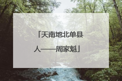 天南地北单县人——周家魁