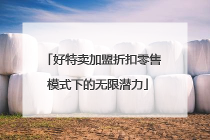 好特卖加盟折扣零售模式下的无限潜力