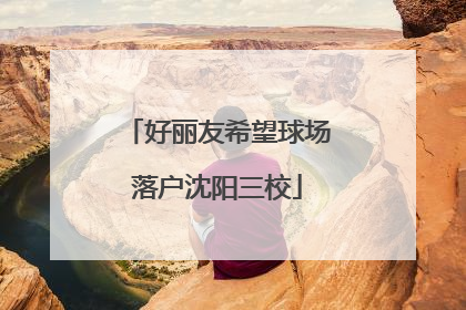 好丽友希望球场落户沈阳三校