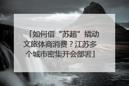 如何借“苏超”撬动文旅体商消费？江苏多个城市密集开会部署