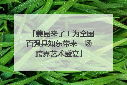 姜昆来了！为全国百强县如东带来一场跨界艺术盛宴