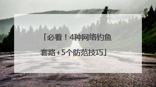 必看！4种网络钓鱼套路+5个防范技巧