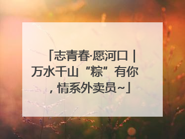 志青春·愿河口｜万水千山“粽”有你，情系外卖员~