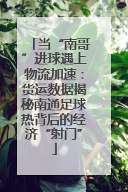 当“南哥”进球遇上物流加速：货运数据揭秘南通足球热背后的经济“射门”