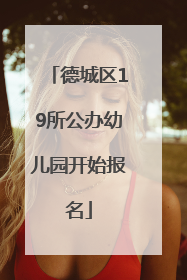 德城区19所公办幼儿园开始报名