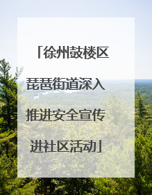 徐州鼓楼区琵琶街道深入推进安全宣传进社区活动