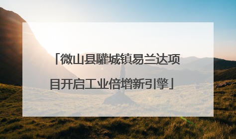 微山县驩城镇易兰达项目开启工业倍增新引擎
