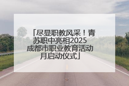 尽显职教风采！青苏职中亮相2025成都市职业教育活动月启动仪式