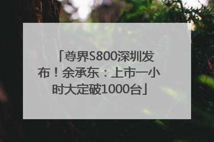 尊界S800深圳发布！余承东：上市一小时大定破1000台