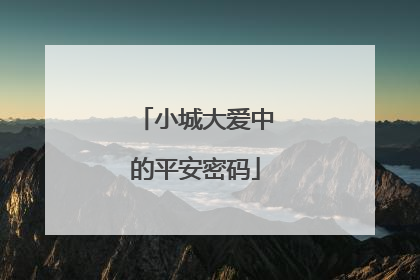 小城大爱中的平安密码