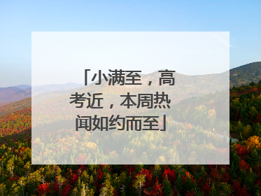 小满至，高考近，本周热闻如约而至