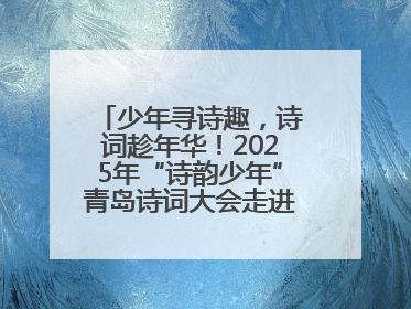 少年寻诗趣，诗词趁年华！2025年“诗韵少年”青岛诗词大会走进青岛五十三中