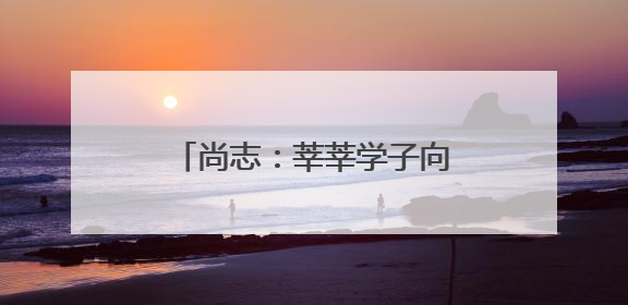 尚志：莘莘学子向未来冲刺 各部门联动为高考护航