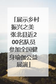 展示乡村振兴之美 张北县近200名队员参加全国健身瑜伽公益展演