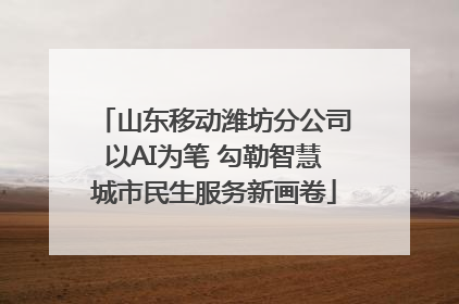 山东移动潍坊分公司以AI为笔 勾勒智慧城市民生服务新画卷
