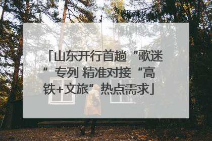 山东开行首趟“歌迷”专列 精准对接“高铁+文旅”热点需求