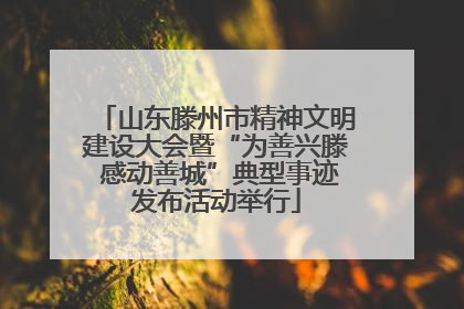 山东滕州市精神文明建设大会暨“为善兴滕 感动善城”典型事迹发布活动举行