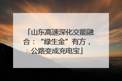 山东高速深化交能融合：“绿生金”有方，公路变成充电宝