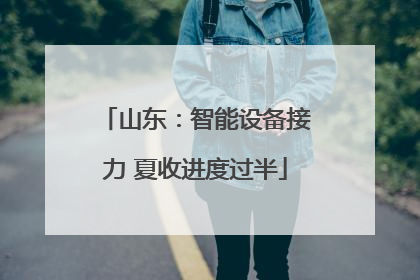 山东：智能设备接力 夏收进度过半