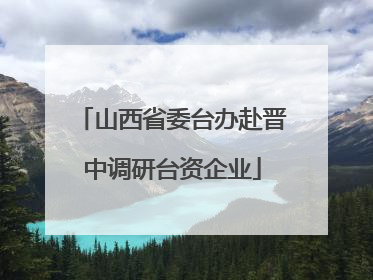 山西省委台办赴晋中调研台资企业