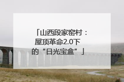 山西段家窑村：屋顶革命2.0下的“日光宝盒”