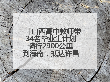山西高中教师带34名毕业生计划骑行2900公里到海南，抵达许昌参观胖东来后，正式开启骑行之旅