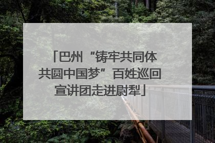 巴州“铸牢共同体 共圆中国梦”百姓巡回宣讲团走进尉犁