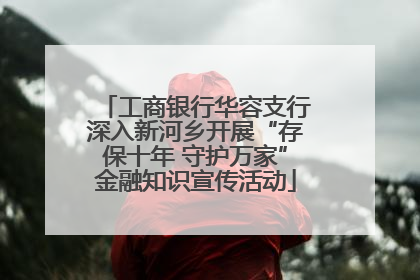 工商银行华容支行深入新河乡开展“存保十年 守护万家”金融知识宣传活动