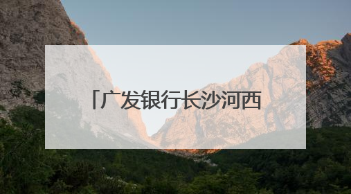 广发银行长沙河西支行开展存款保险进社区宣传活动