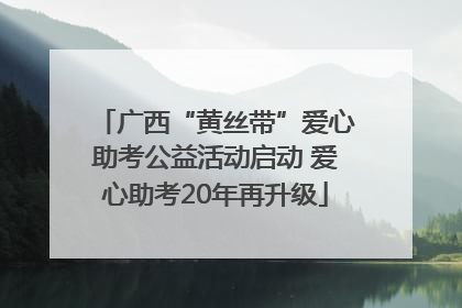 广西“黄丝带”爱心助考公益活动启动 爱心助考20年再升级