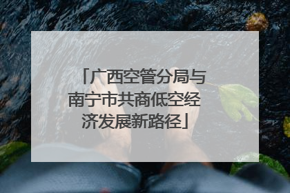 广西空管分局与南宁市共商低空经济发展新路径