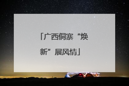 广西侗寨“焕新”展风情