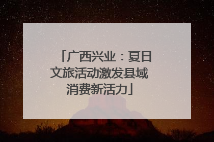 广西兴业：夏日文旅活动激发县域消费新活力
