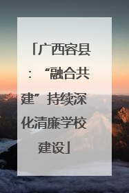 广西容县：“融合共建”持续深化清廉学校建设