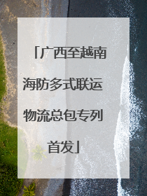 广西至越南海防多式联运物流总包专列首发